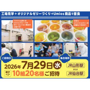 [山形]親子で行く夏休み工場見学ツアー