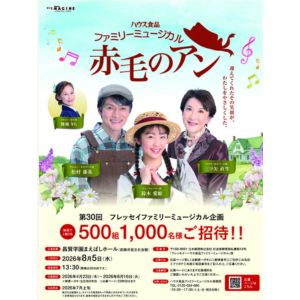 [群馬]ファミリーミュージカル「赤毛のアン」招待券