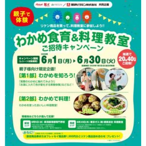 [新潟・群馬]親子わかめ食育&料理教室体験