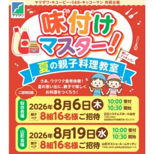 [仙台・山形]親子ペア料理教室 招待券