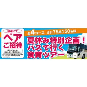 [静岡]バスで行く食育ツアー