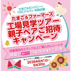 [静岡]たまご＆ファーマーズ 工場見学ツアー親子ペア