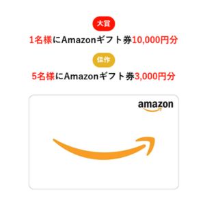 Amazonギフトカード 最大1万円分