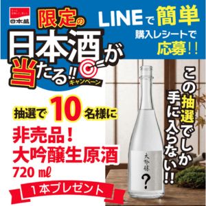 非売品「大吟醸生原酒」720ml