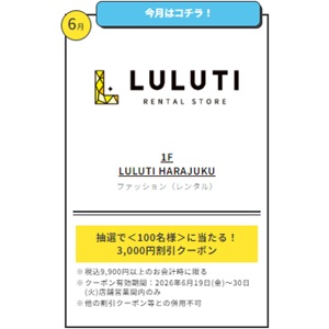 [東京]「LULUTI HARAJUKU」クーポン3,000円分