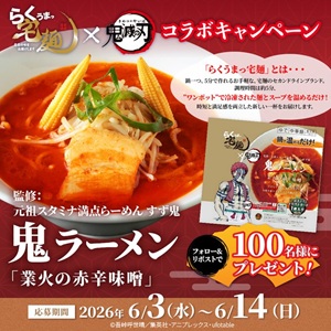 らくうまっ宅麺 鬼ラーメン業火の赤辛味噌