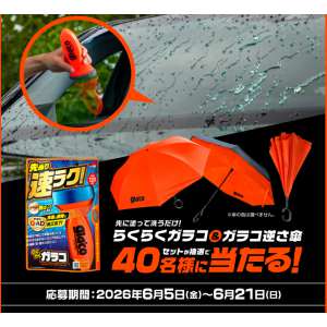 『らくらくガラコ』＆「ガラコ逆さ傘」