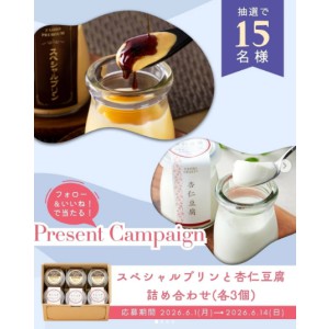 スペシャルプリン＆杏仁豆腐 詰め合わせ