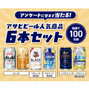 アサヒビール人気商品6本セット