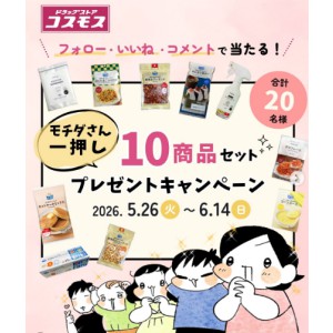 モチダさん一押し10商品セット
