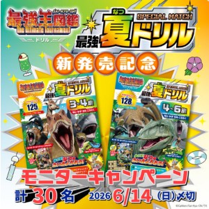 図鑑×ドリル「最強夏ドリル SPECIAL MATCH」