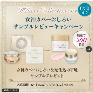 ミラノコレクション おしろい＆下地 サンプルセット
