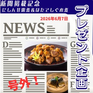 にしん甘露煮＆ほたてしぐれ煮 2パックセット
