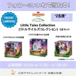 シルバニア「リトルテイルズコレクション」3点セット
