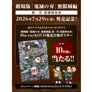 『鬼滅の刃』無限城編 発売告知ポスター
