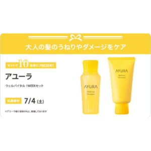 アユーラ ウェルバイタル 1WEEKセット(シャンプー・コンディショナー）