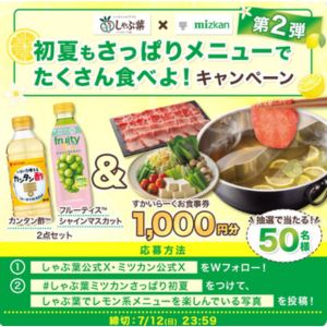 すかいらーくお食事券1,000円分＆カンタン酢とフルーティスのセット