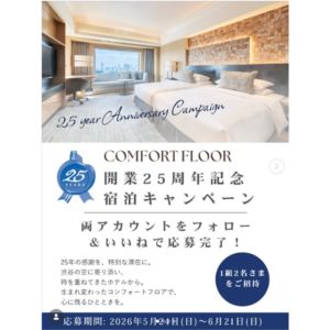 [東京]セルリアンタワー東急ホテル ペア無料ご宿泊券