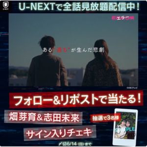 畑芽育さん＆志田未来さんサイン入りチェキ