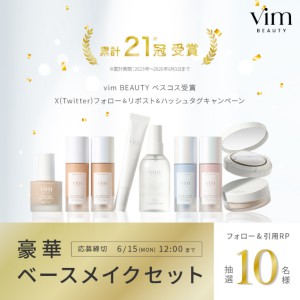 vim BEAUTY ベースメイク5点セットまとめ売り箱有り 豪華ベースメイクセット - 無料懸賞 プレゼントキャンペーンなら