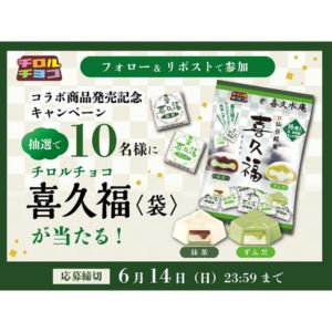 チロルチョコ喜久福（10袋）