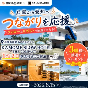 淡路島 KAMOME SLOW HOTEL ペア宿泊券(朝食付)