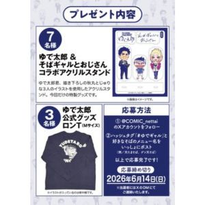 「そばギャルとおじさん」特製コラボアクリルスタンド 他