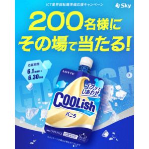 ロッテ クーリッシュ無料引換券