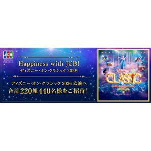 [東京・神奈川]ディズニー･オン･クラシック 2026鑑賞券