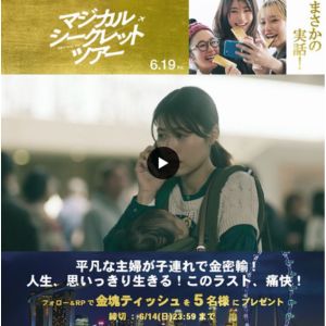 映画『マジカルシークレットツアー』オリジナルグッズ