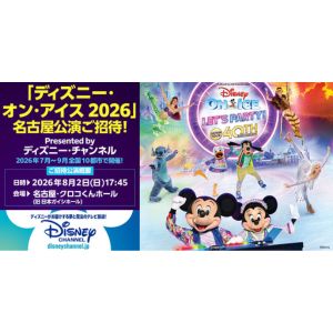 ディズニー・オン・アイス 2026 名古屋公演チケット - 無料懸賞