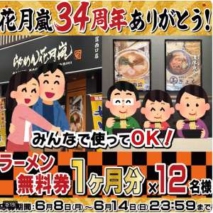 らあめん花月嵐 ラーメン無料券1ヶ月分