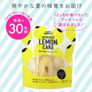 賞品画像：成城石井 瀬戸内産レモンのケーキ