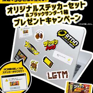 賞品画像：オリジナルステッカーセット＆ブラックサンダー1箱