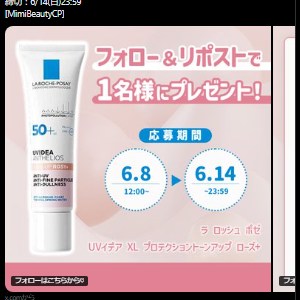 賞品画像：ラロッシュポゼ トーンアップUV