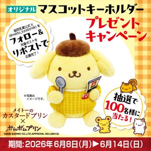 メイトー×ポムポムプリン キーホルダー