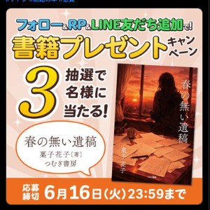 書籍『春の無い遺稿』
