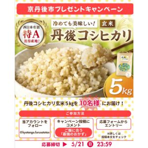 賞品画像：丹後コシヒカリ玄米5kg