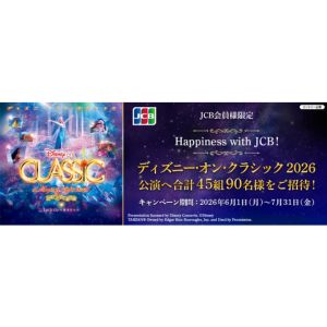 ディズニー･オン･クラシック 招待券