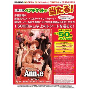 ミュージカル「アニー」大阪公演ペアチケット