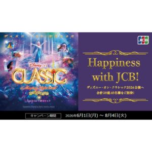 [東京・神奈川・愛知・大阪]ディズニー・オン・クラシック 2026 鑑賞券
