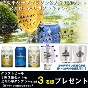クラフトビール3種3缶セット＆北斗の拳タンブラーmini