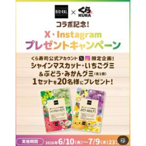 ビオラル×くら寿司コラボ グミセット