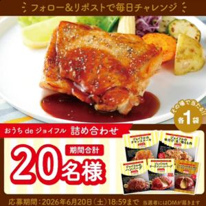 おうちdeジョイフル 詰め合わせ