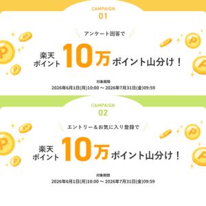 楽天ポイント20万ポイント山分け