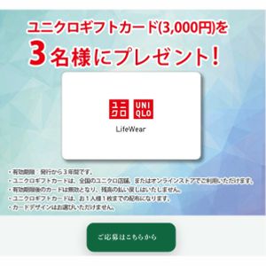 ユニクロギフトカード3,000円分