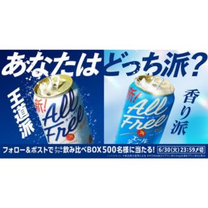 オールフリー飲み比べBOX