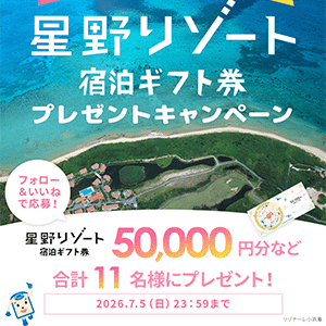 星野リゾート宿泊ギフト券5万円分など