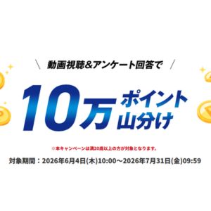 楽天ポイント10万ポイント山分け