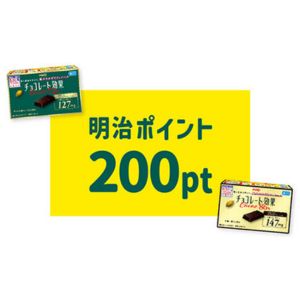明治ポイント200円分